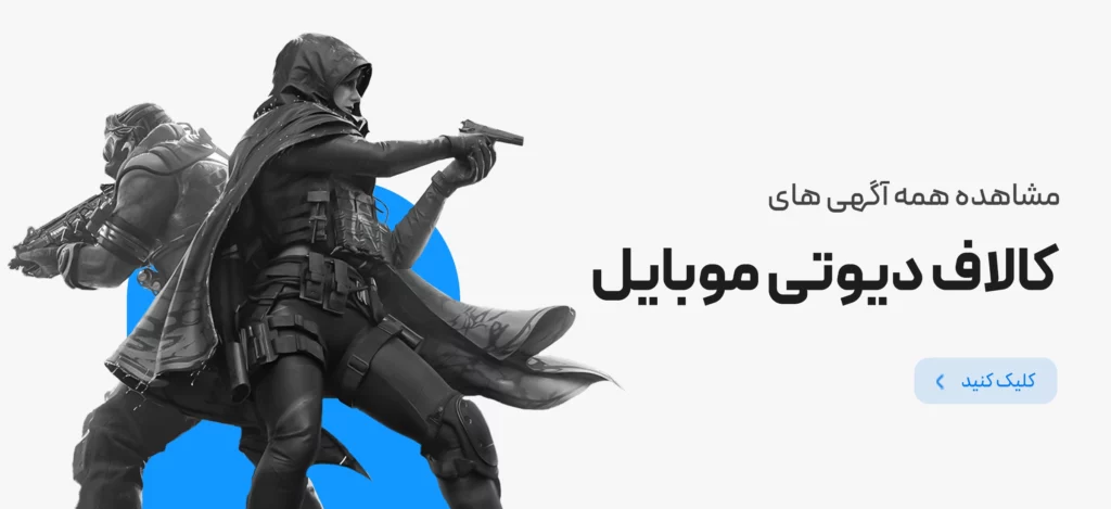 خرید اکانت کالاف دیوتی موبایل در اکانتچی