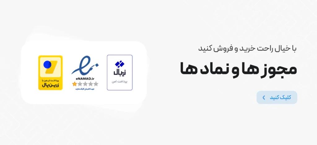 نماد ها و مجوز های اکانتچی