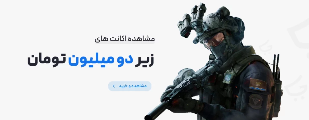 خرید اکانت های زیر سه میلیون تومان