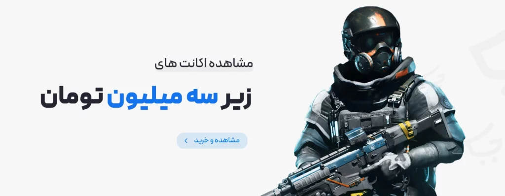 خرید اکانت های زیر سه میلیون تومان