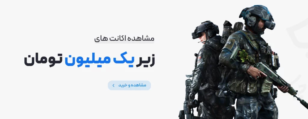 خرید اکانت های زیر سه میلیون تومان